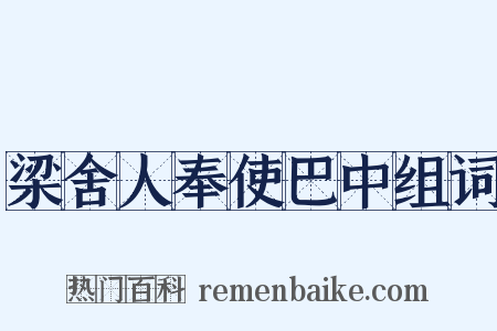 梁舍人奉使巴中组词是什么意思的图片